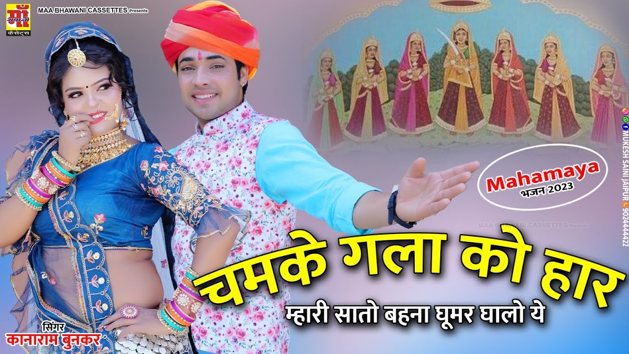 Navratri Song 2023 | चमके गला को हार। म्हारी सातो बहना घूमर घालो ये | महामाया भजन | Rajasthani Song
