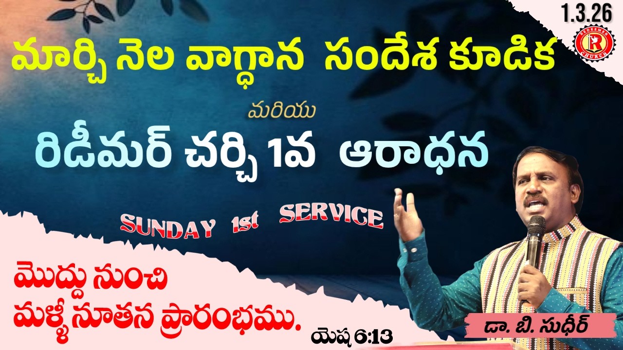 మార్చి- వాగ్దాన సందేశము - మొద్దు నుంచి మళ్ళి ప్రారంభం |Message by Dr. B. Sudhir| 1st Service |1.3.26