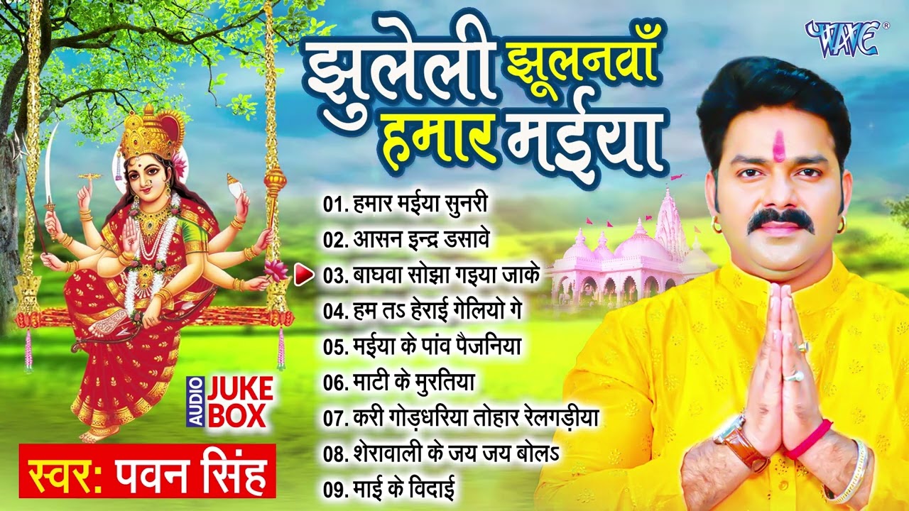 झुलेली झूलनवां हमार मईया All Songs | Pawan Singh का सुपरहिट भोजपुरी देवी गीत - Jukebox | Devi Geet