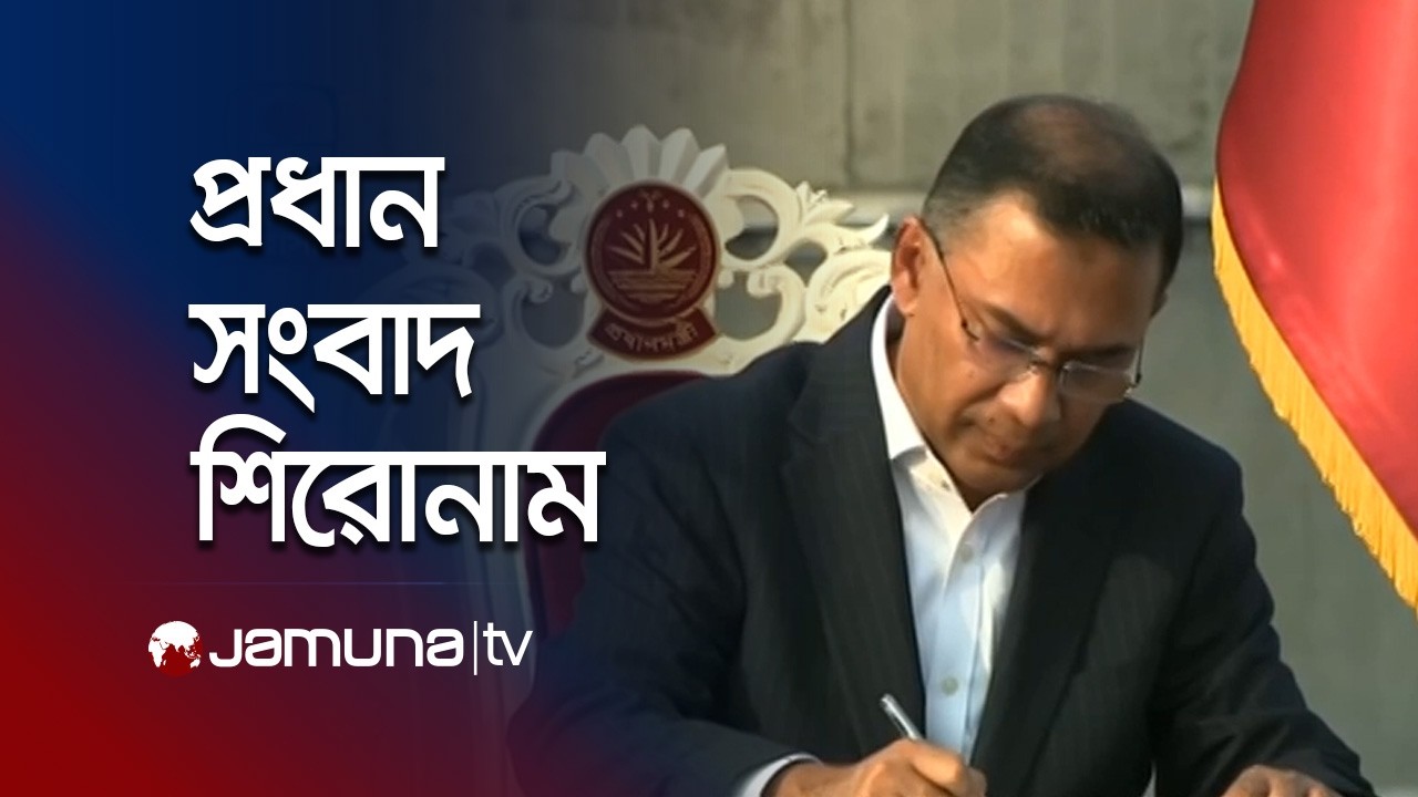 সকালের প্রধান সংবাদ শিরোনাম | Latest News Headlines | 8 AM | 18 February 2026 | Jamuna TV