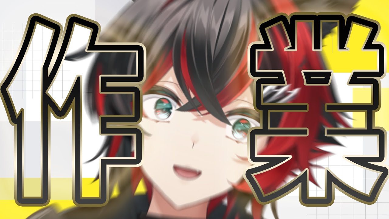 【作業配信】今週の作業枠はこちらになります【緋波悠季/VTuber】