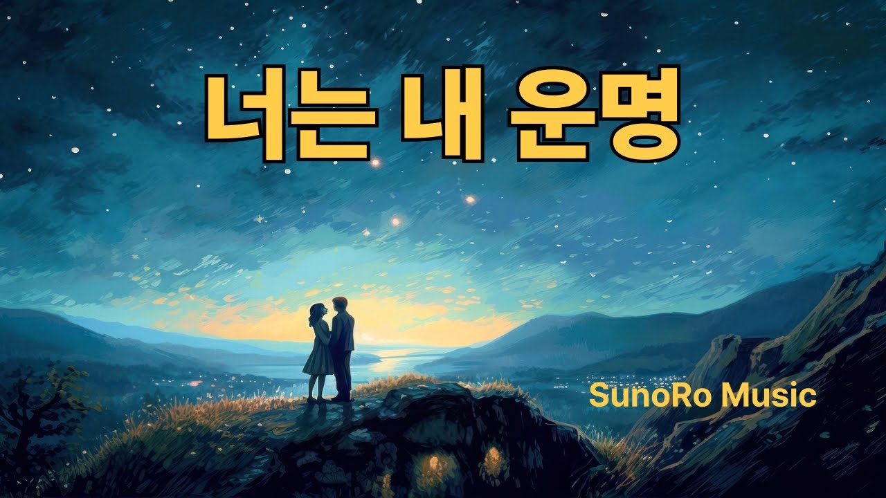 너는 내 운명💍｜감성 트로트 음악  수노로뮤직