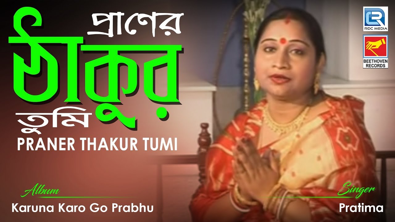 Praner Thakur Tumi | প্রাণের ঠাকুর তুমি | Anukul Chandra Bangla Bhajan | Pratima | Beethoven