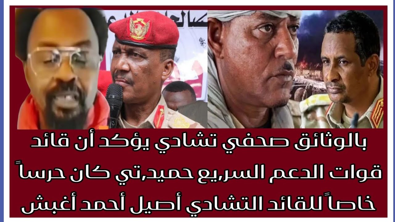 بالوثائق صحفي تشادي يؤكد أن القائد حميد٫٫تي كان حرساً خاصاً للقائد التشادي أصيل أحمد أغبش