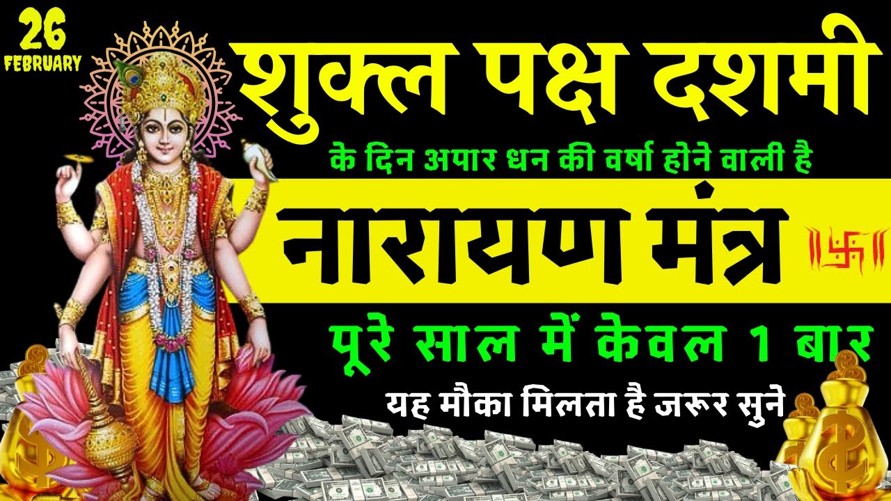 🔥⌚ 2 मिनट सुनने मात्र से रोग ख़त्म ! क़र्ज़ ख़त्म ! धन वर्षा शुरू || Laxmi Narayan 5 MAHAMANTRA Chant🔔