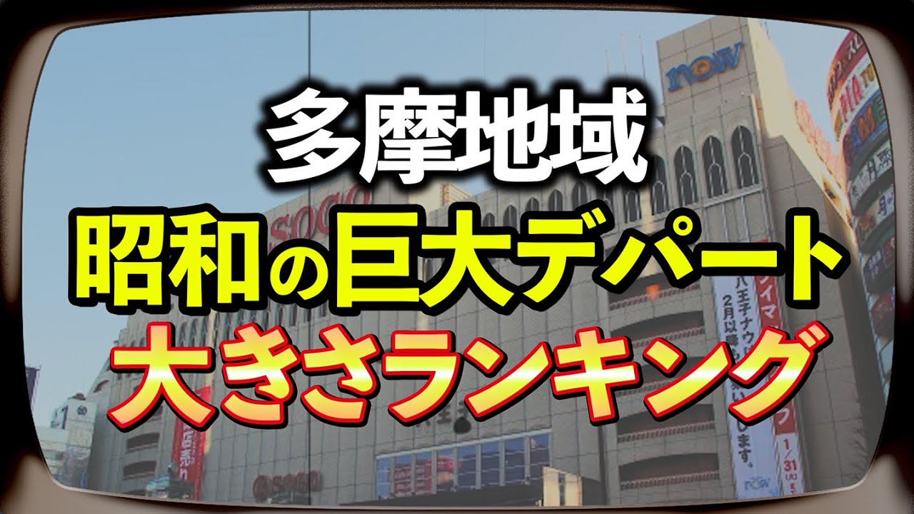 【懐かしい】昭和のデパート（多摩地域）大きさランキング(八王子、府中、町田、吉祥寺、立川)