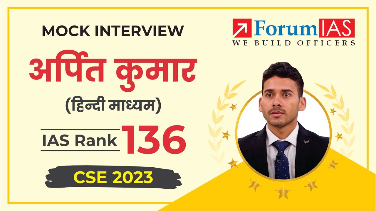 АРПИТ КУМАР | 136-й рейтинг IAS | UPSC CSE 2023 | Пробное собеседование | ForumIAS