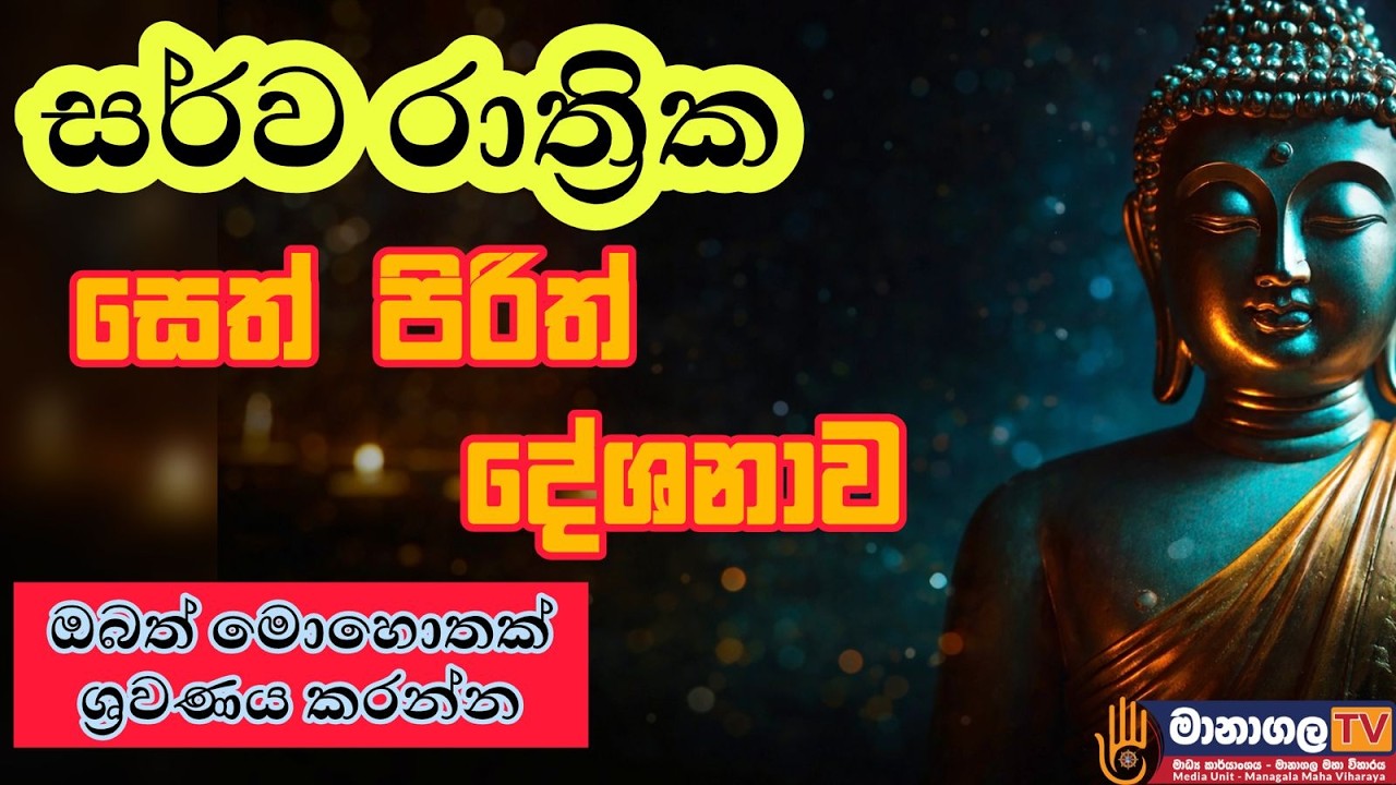 ලෝ දන මන පුබුදු කරලන උදා දහම් සක්නාදය | සෙත් පිරිත් දේශනාව