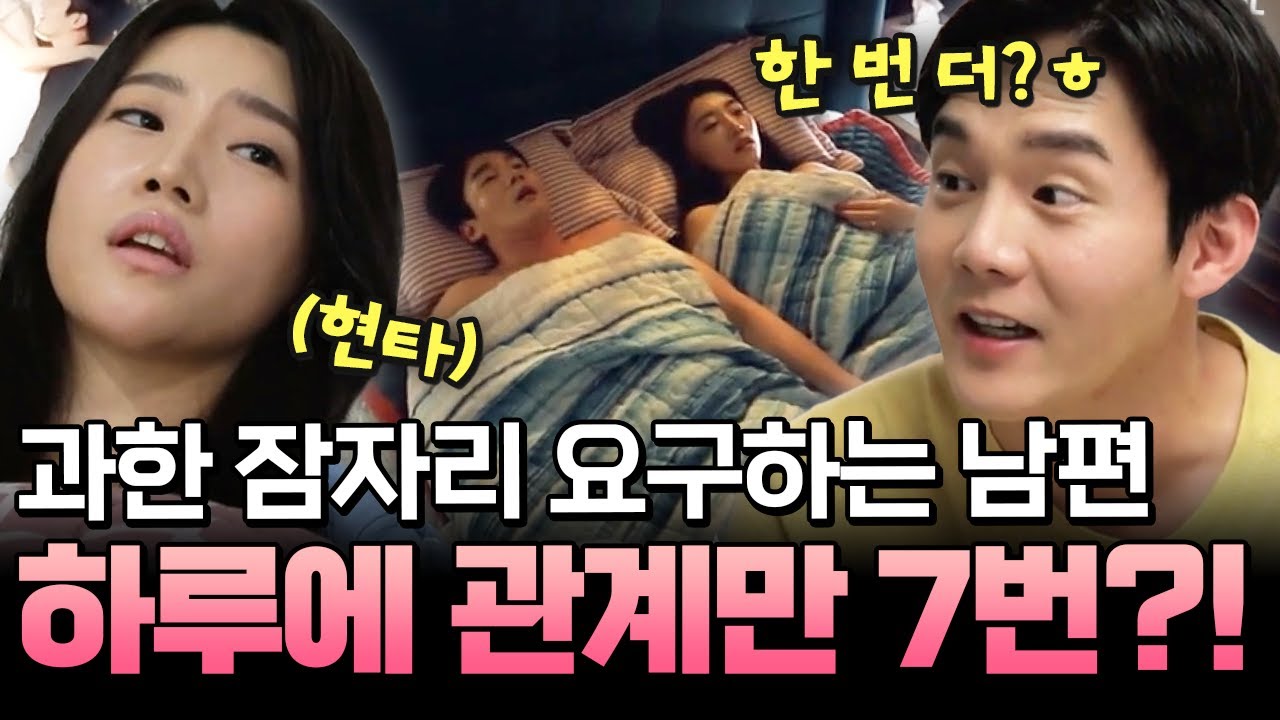 하루에 관계 7번은 필수?!💥 성욕 과한 남편의 황당한 요구😮| #애로부부 52화