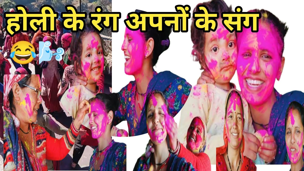 इस बार की होली 🌬️मैं मजा आ गया 🎉😂 ll          ll Happy Holi 🌺ll shakuntla daily vlogs ll 