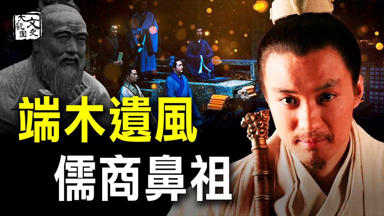 想詆毀孔子？這位巨商兩句話 兩千五百年沒人接得上來| 歷史故事 | 文史大觀園