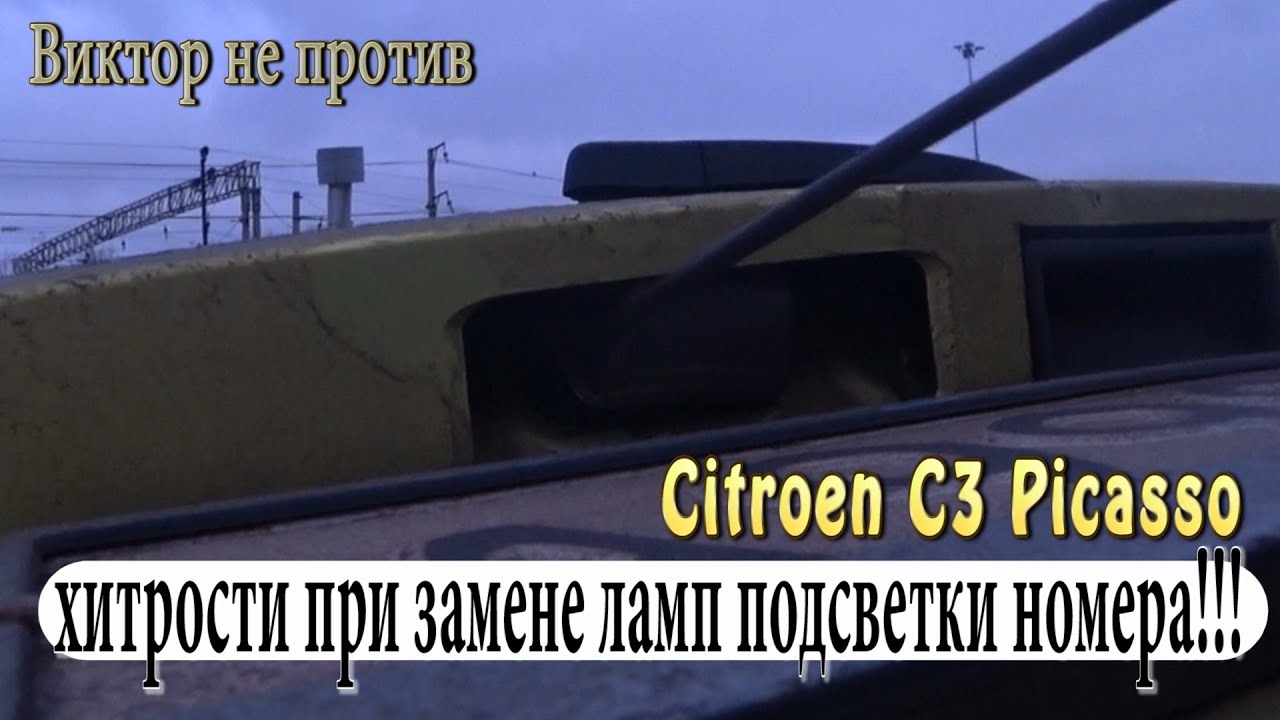 Ситроен.Хитрости при замене ламп подсветки номера.Делюсь по секрету...