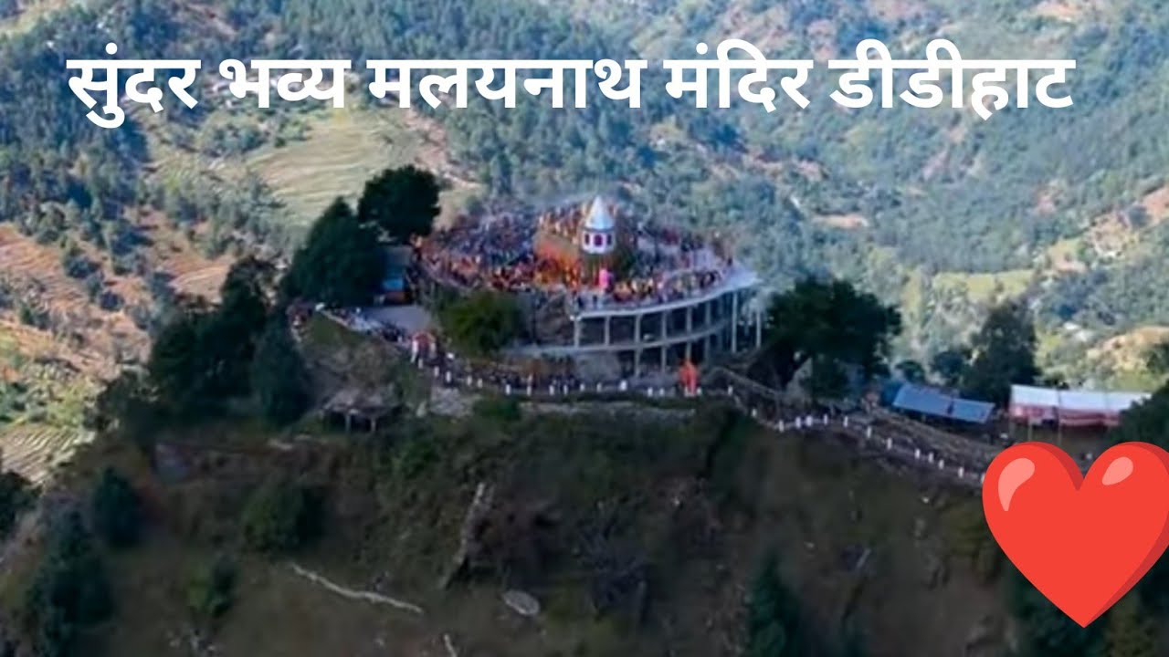 Malaynath mandir didihat  🙏 || बहुत ही सुंदर सिराकोट धाम  🙏 || दर्शन जरूर करें 🙏