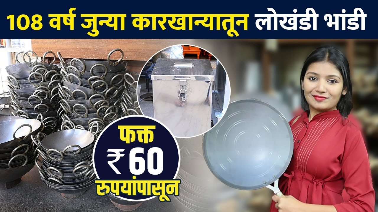लोखंडी भांडी होलसेल दरात फक्त 60 रुपयांपासून | Irony Utensil Starts From ₹60 Only | Pune Shopping