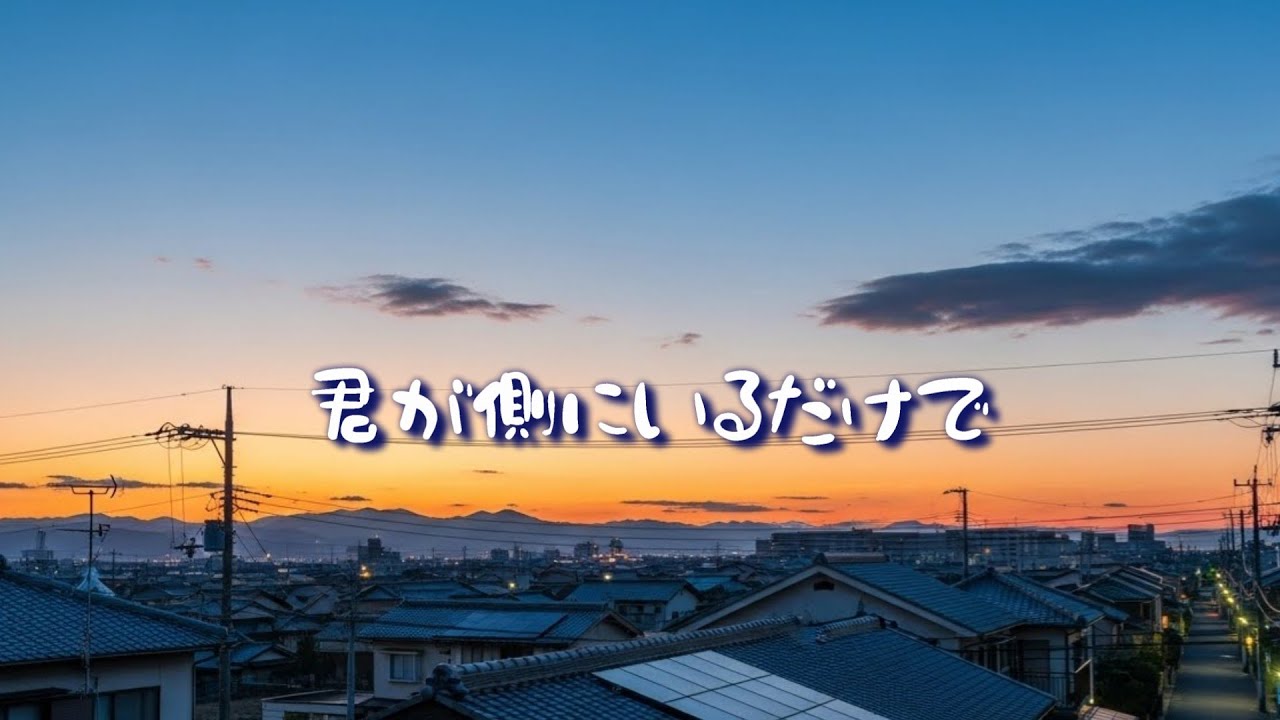 ポップス『君が側にいるだけで』歌謡曲/一番の親友に伝えたい友情ソング