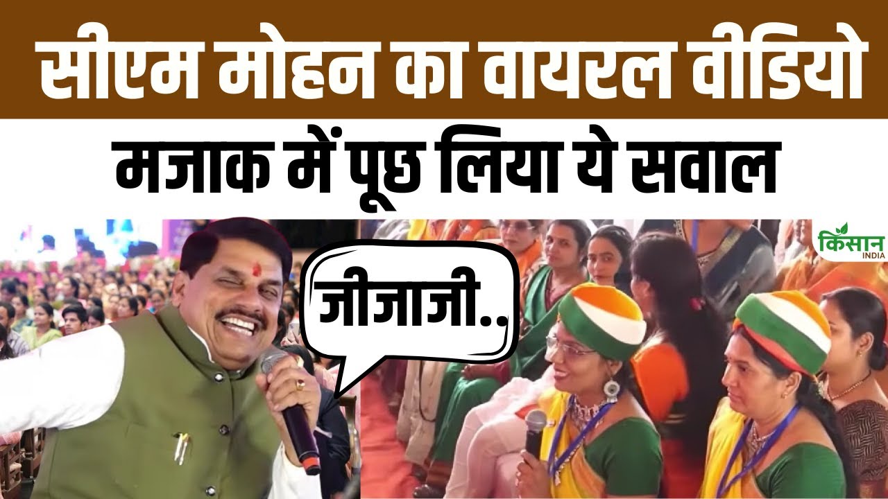 CM Mohan Yadav ने लाडली बहनों से पूछा ऐसा सवाल हो गए वायरल। Ladli Bahana Yojna। MP News