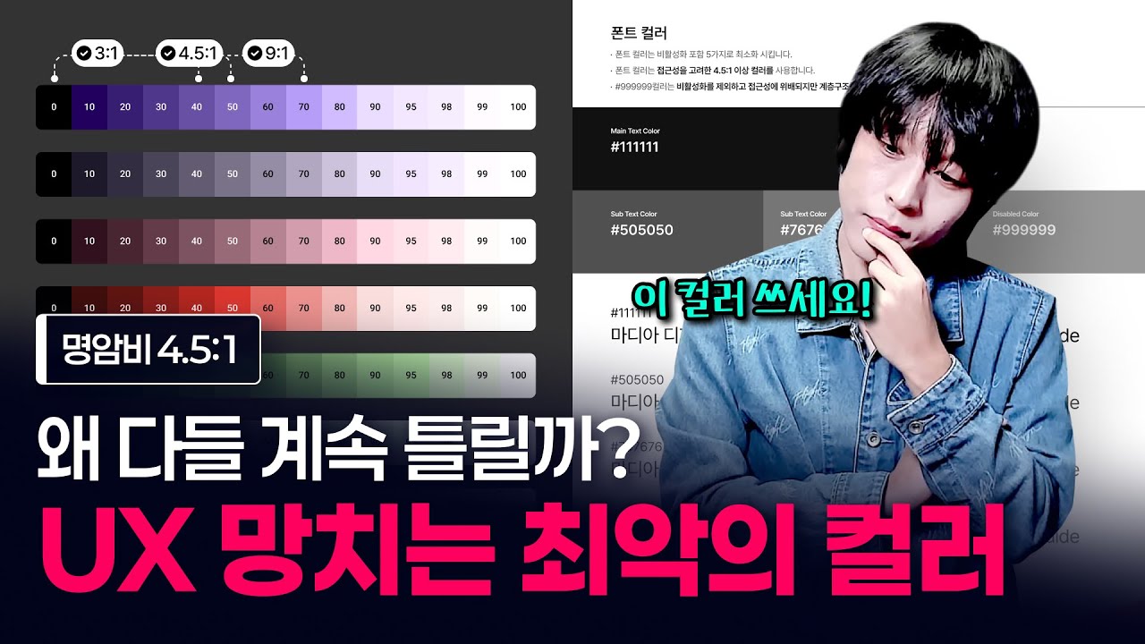 왜 디자이너들은 계속 같은 컬러를 실수를 할까?