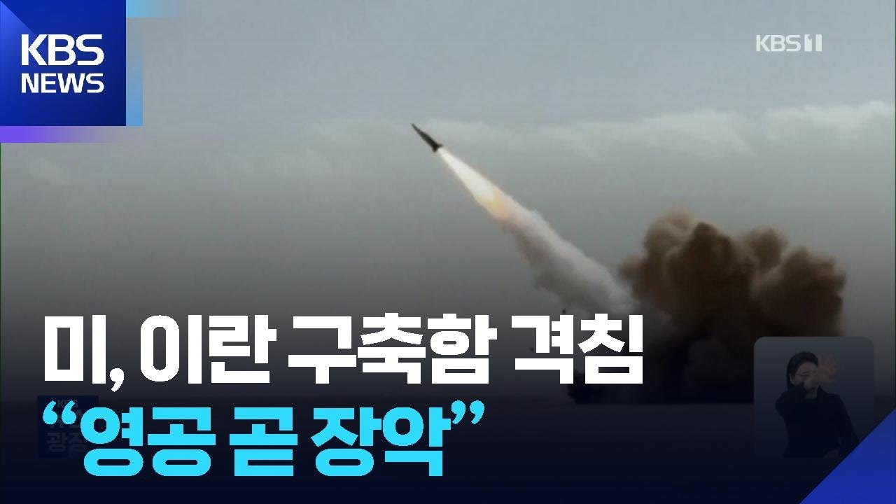 미 잠수함, 인도양서 이란 구축함 격침…“이란 영공과 수로 곧 장악” / KBS  2026.03.05.