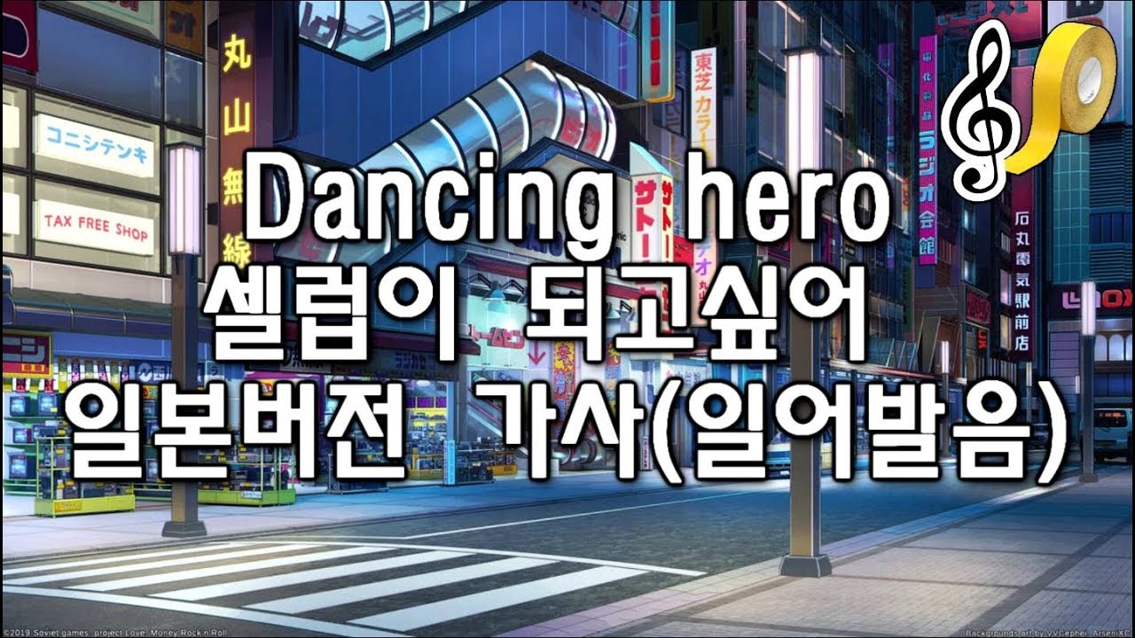 Dancing hero 일어 발음 가사(셀럽파이브 일본버전)