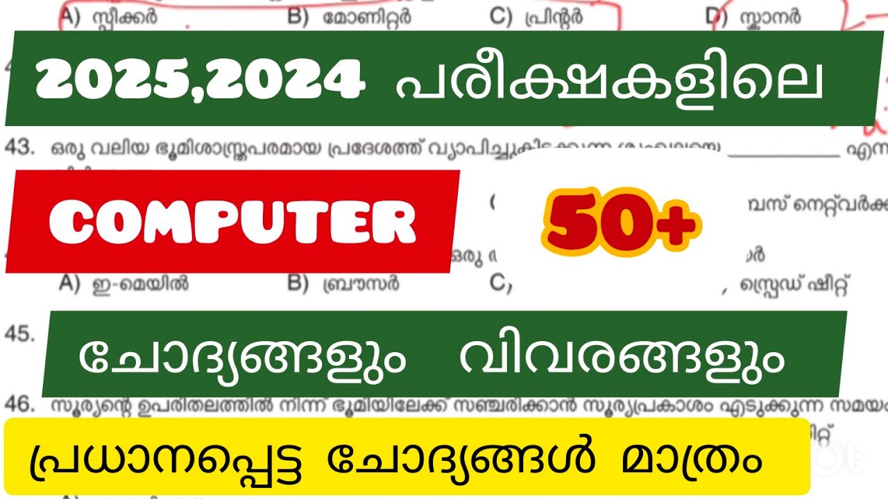 2025,2024 പരീക്ഷകളിലെ IT ചോദ്യങ്ങളും വിവരങ്ങളും|REPEATED COMPUTER QUESTION ANSWERS|PREVIOUS COMPUTER