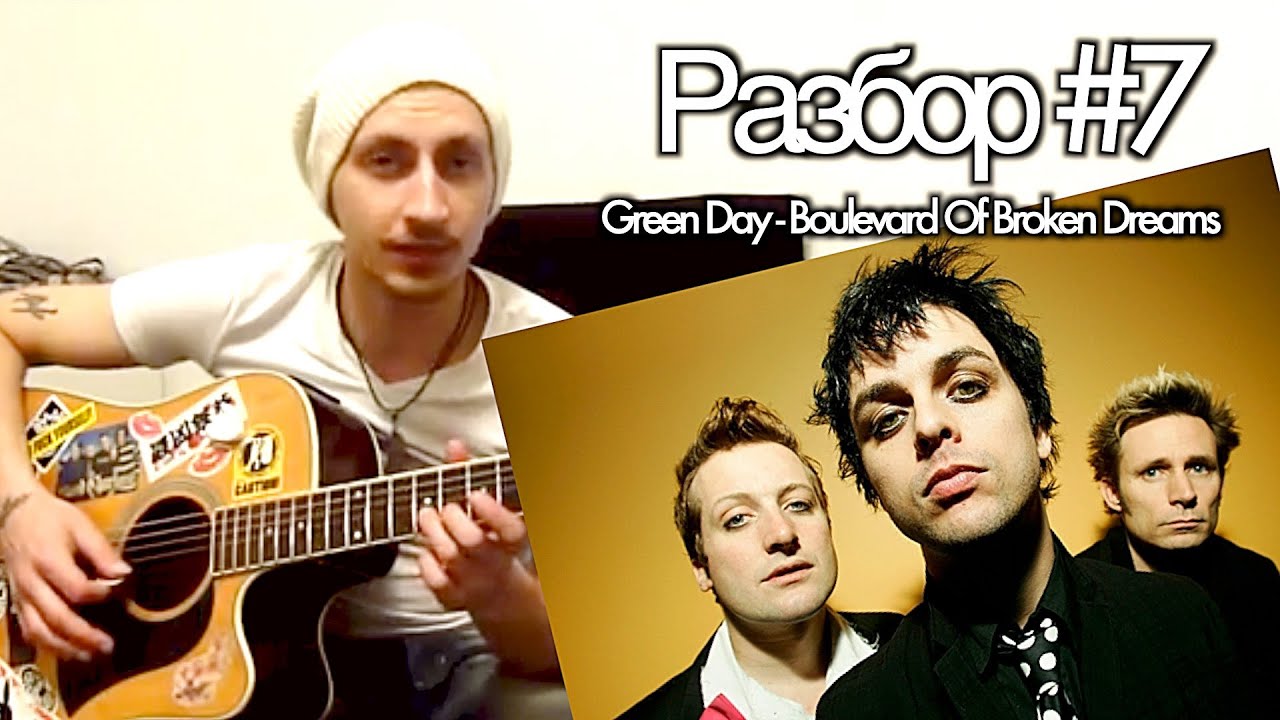 show MONICA Разбор #7 - Green Day - Boulevard Of Broken Dreams (урок)
