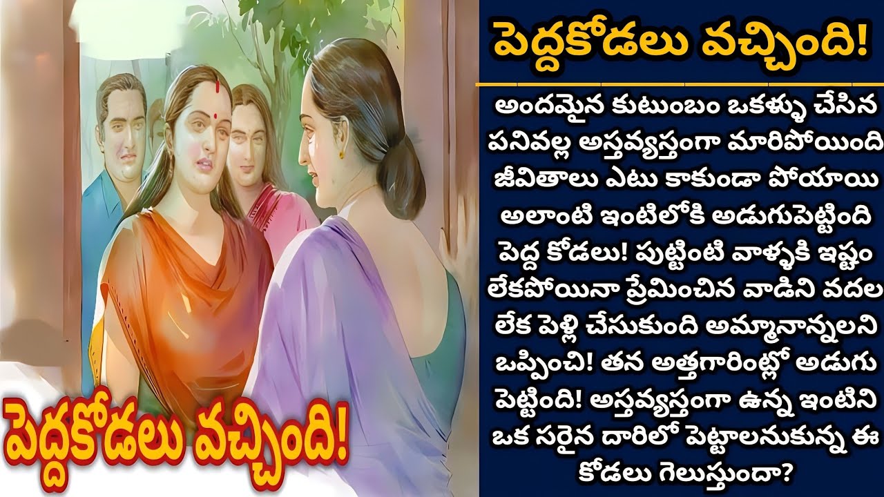 పెద్దకోడలు వచ్చింది! | Telugu audio stories | తెలుగు కథలు | Ep 514