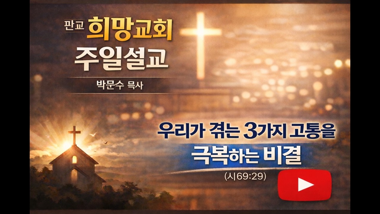 [박문수목사] 판교희망교회 #우리가 겪는 3가지 고통을 극복하는 비결