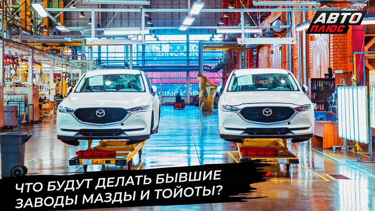Завод Toyota ждёт нового арендатора. Mazda отказалась выкупать свою долю 📺 Новости с&nbsp;колёс №3510
