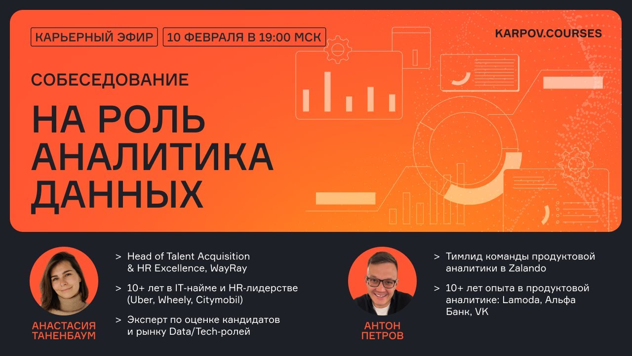 Собеседование на роль аналитика данных | Карьера в Data Science
