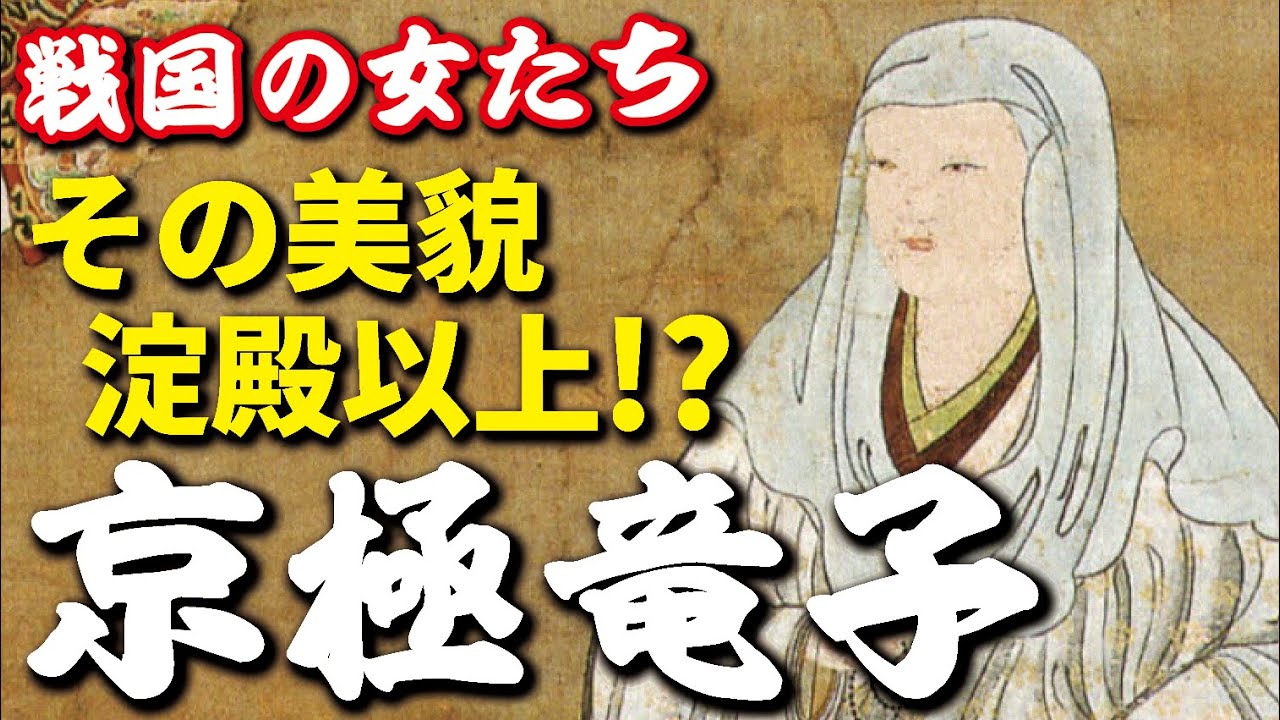 京極竜子 淀殿以上の美女！？気高き名門の姫君