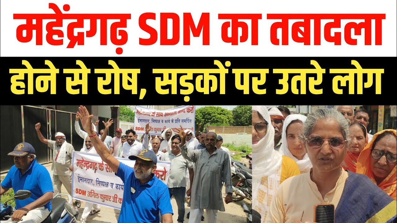 महेंद्रगढ़ में SDM का तबादला होने से रोष, सड़कों पर उतरे लोग, तबादला रद्द करने की मांग Mahendergarh