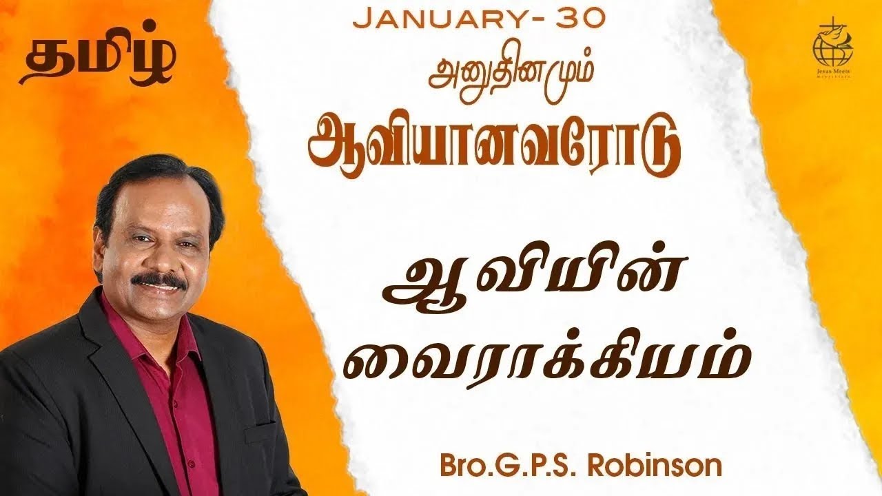 அனுதினமும் ஆவியானவரோடு | EVERYDAY WITH THE HOLY SPIRIT | January 30 | Bro.G.P.S. Robinson