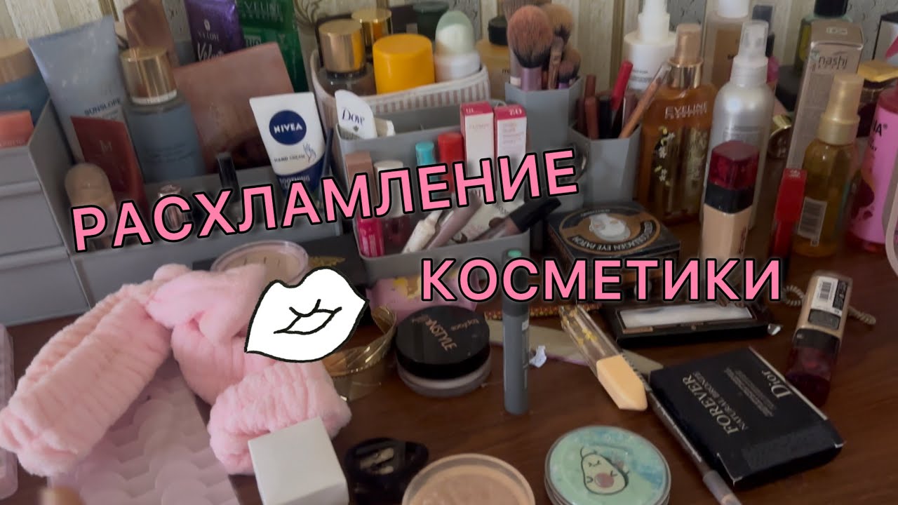 РАСХЛАМЛЕНИЕ И ОРГАНИЗАЦИЯ КОСМЕТИКИ.  Это идет в мусорку!