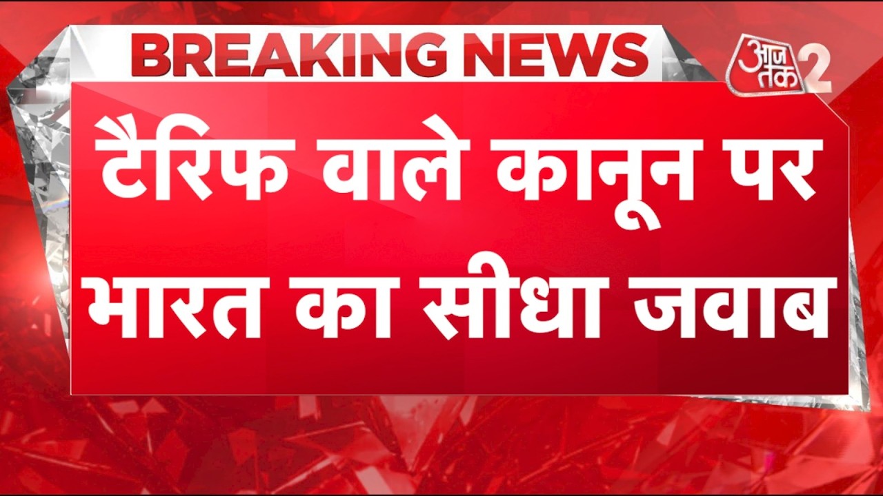AAJTAK 2 LIVE | US 100% Tariff Bill पर भारत का तगड़ा जवाब! | AT2 LIVE