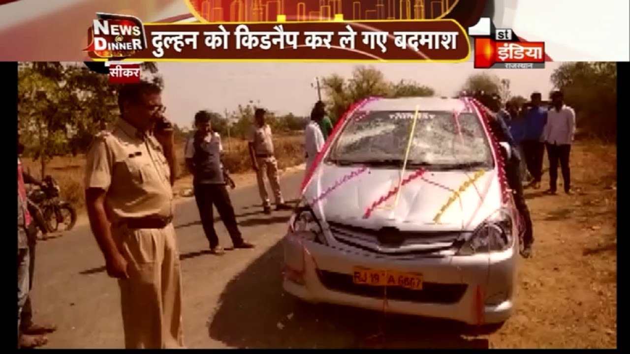 Sikar में फ़िल्मी स्टाइल में दुल्हन का किडनैप