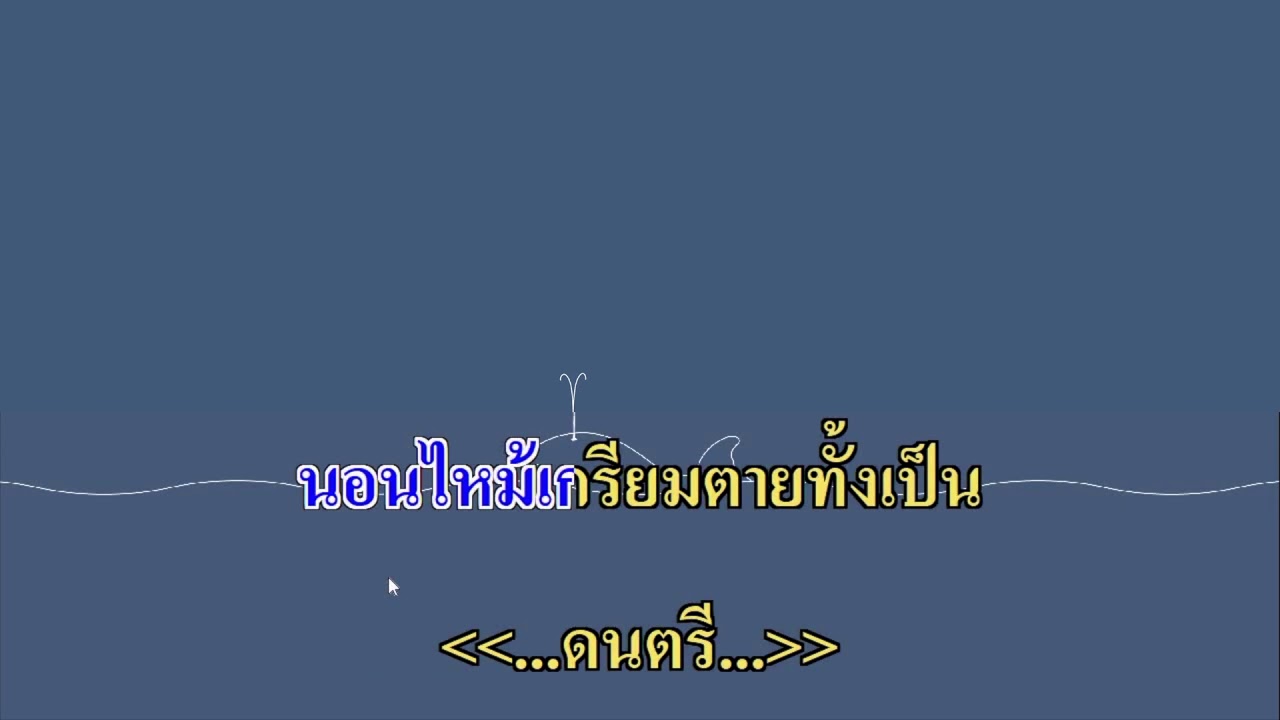 ตายทั้งเป็น - แจ้ ดนุพล คาราโอเกะ