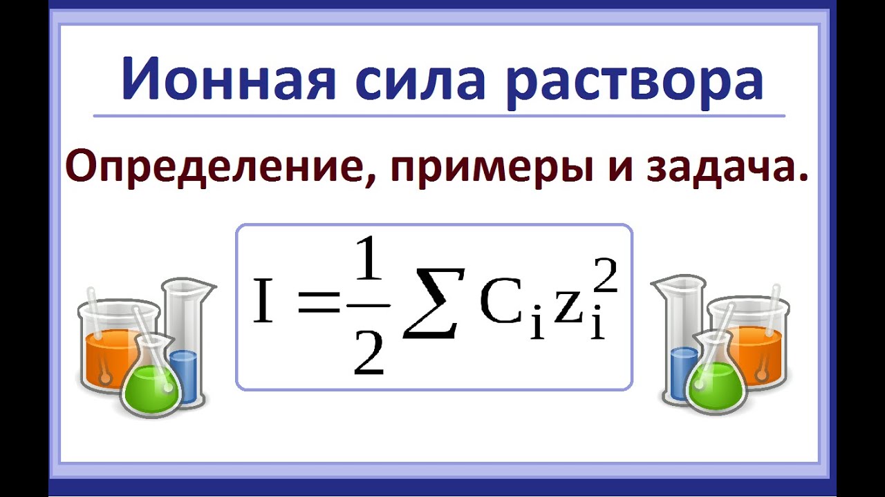 Ионная сила раствора. Теория (кратко) + задача.