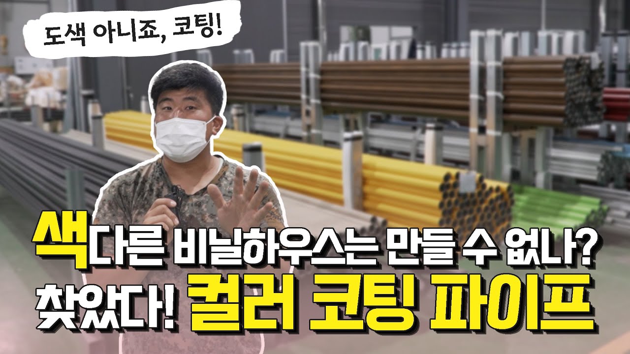 비닐하우스, 인테리어 등 모두 커버 가능한 만능 파이프 찾았습니다! 컬러 코팅 파이프