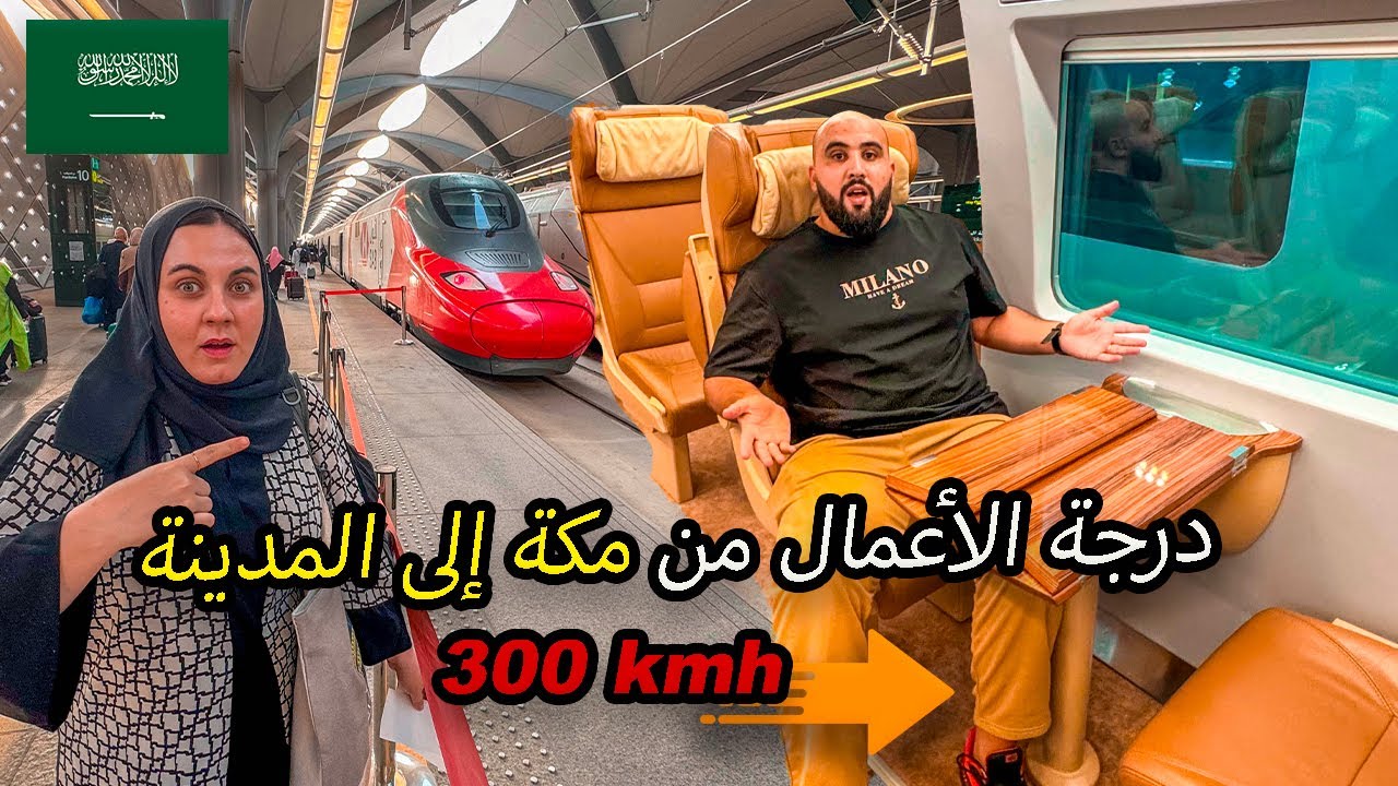 تجربة درجة الأعمال في قطار الحرمين من مكة إلى الـمدينة🇸🇦  بسرعة 300كلم