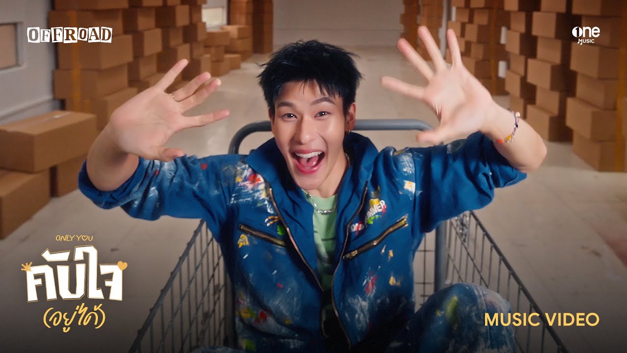 คับใจ(อยู่ได้) - Only You | OFFROAD KANTAPON [OFFICIAL MV]