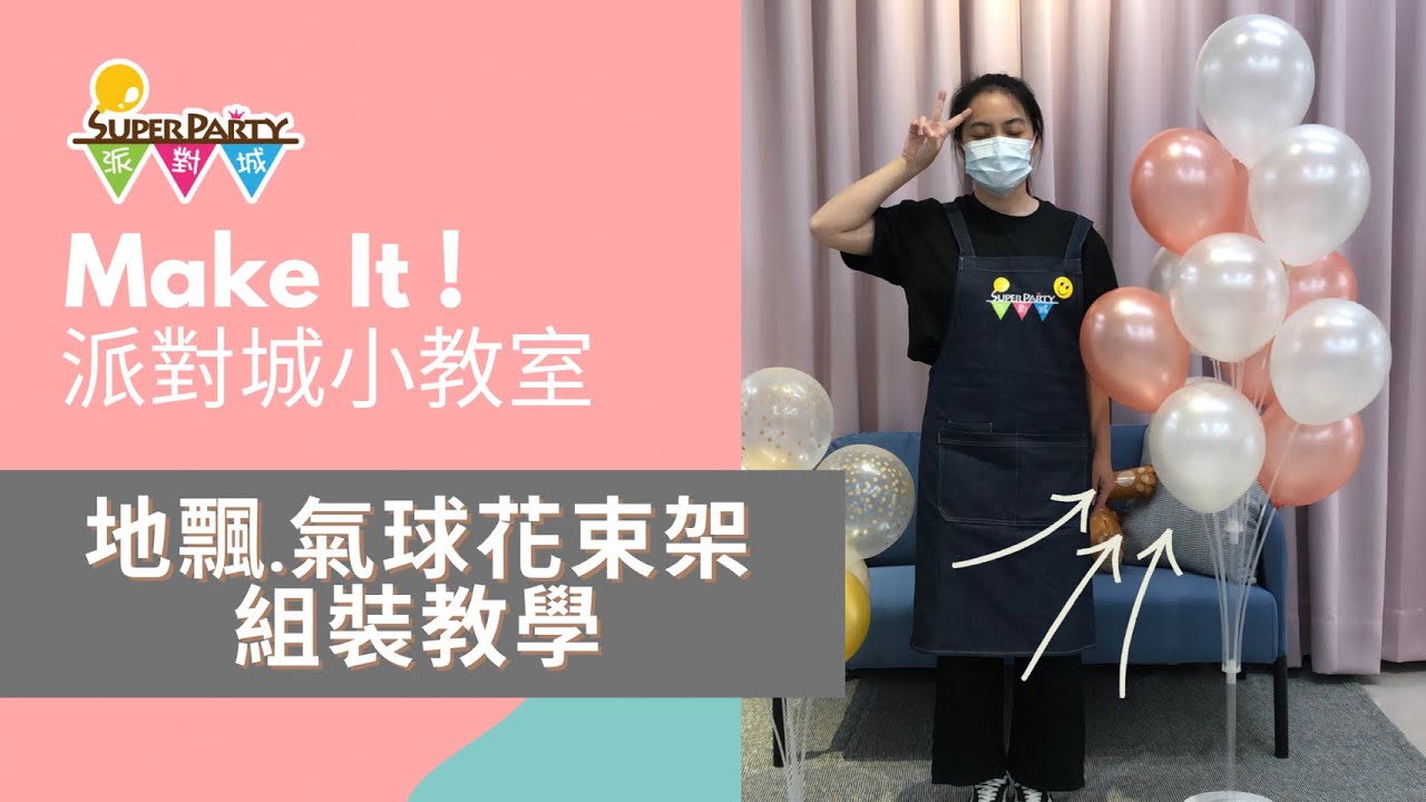派對城小教室 - 130cm地飄.氣球花束架組裝教學