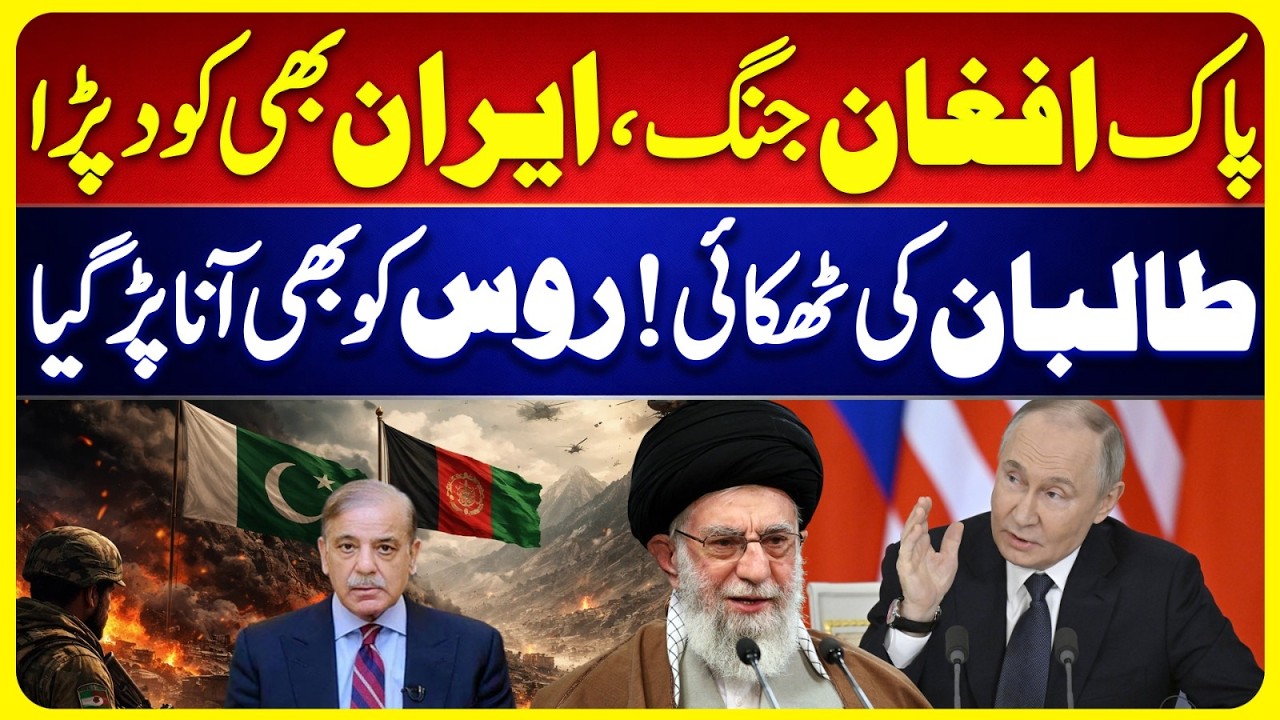 Pak-Afghan War: Iran & Russia Urges Pakistan & Afghan End Hostilities, Seek Peaceful Resolution