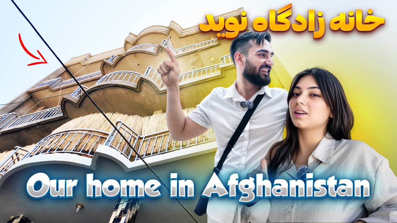 Navid's birthplace home | Afghanistan🇦🇫 | Negar & Navid | نگار و نوید | خانه ما در افغانستان