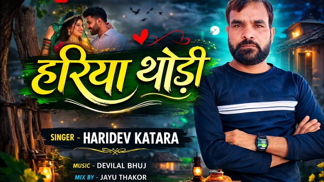 Hariya Thodi | हरिया थोडी | Haridev Katara | New Timli Song 2026 | Ashok Kalasua Official