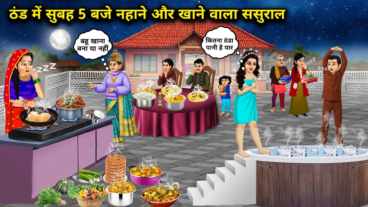ठंड में सुबह 5 बजे नहाने और खाने वाला ससुराल | In-Laws Who Bathe And Eat At 5 In The Morning In Cold