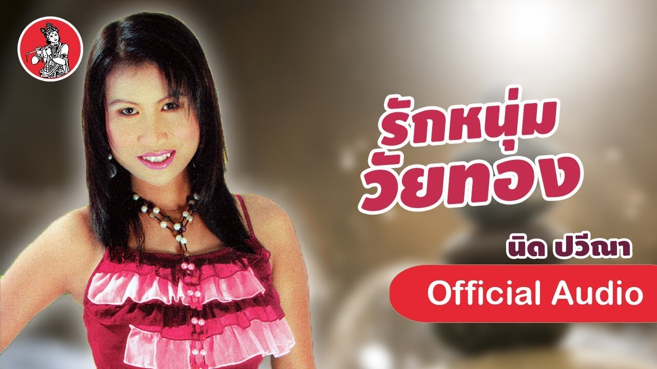 รักหนุ่มวัยทอง - นิด ปวีณา [Official Audio]