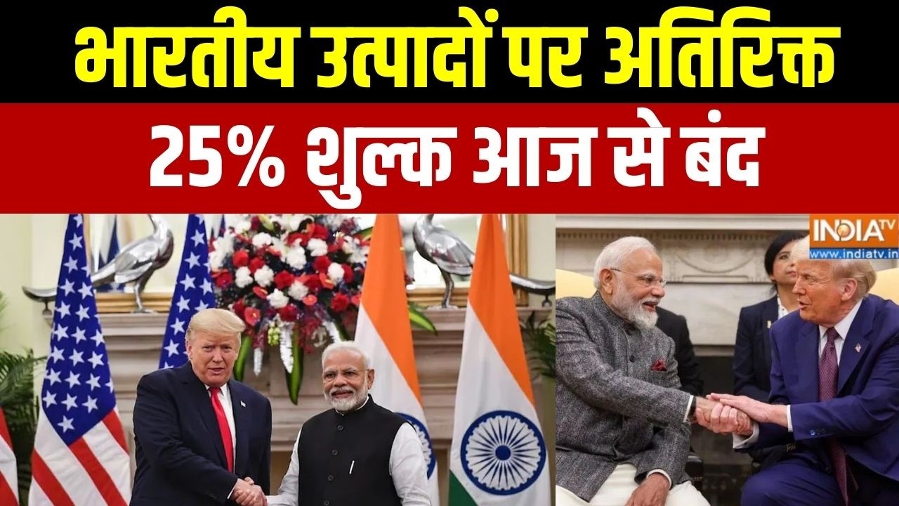 India US Trade Deal: भारतीय उत्पादों पर अतिरिक्त 25% शुल्क आज से बंद | Indian products | 25 %Tariff