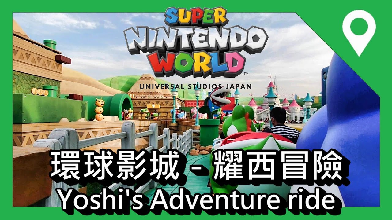 [日本] 環球影城 - 耀西冒險，Yoshi’s Adventure ride FULL，日本大阪環球影城，超級任天堂世界