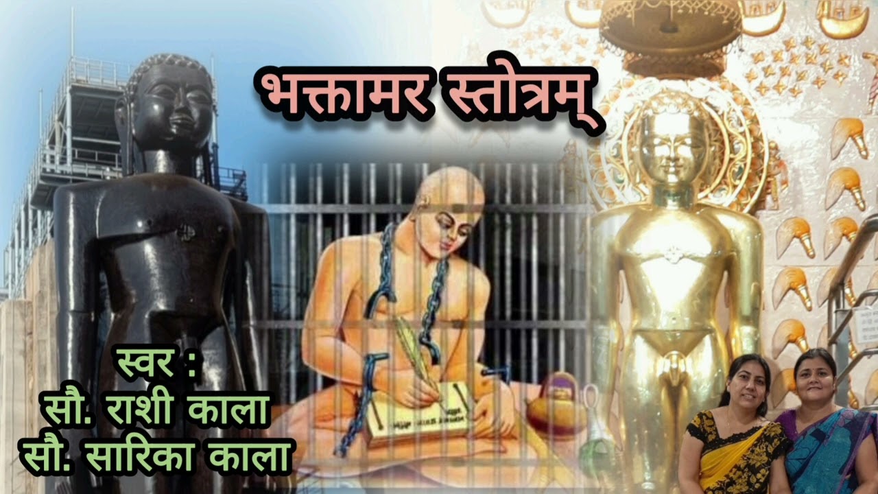 भक्तामर स्तोत्रम्  #bhaktamarstotra #bhaktamar  #jainstotra #jain