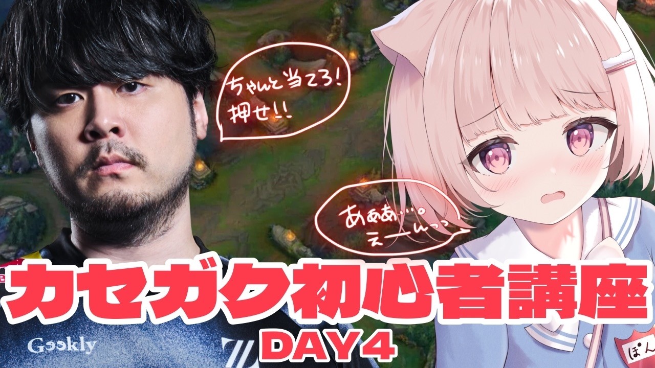 【League of Legends】 個人練習& k4sen先生のカセガク初心者LoL講座！DAY4！！ 【真白ぽん / Vtuber】